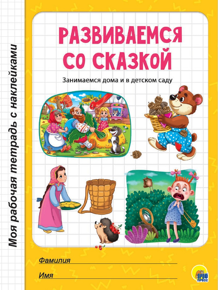 МОЯ РАБОЧАЯ ТЕТРАДЬ с наклейками. РАЗВИВАЕМСЯ СО СКАЗКОЙ