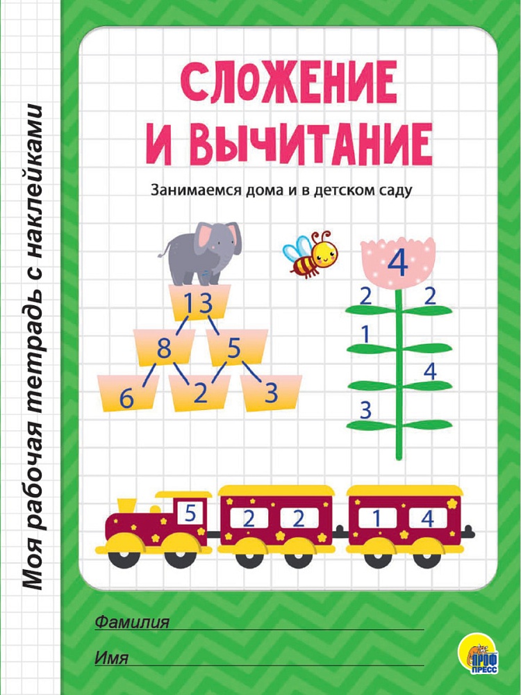МОЯ РАБОЧАЯ ТЕТРАДЬ с наклейками. СЛОЖЕНИЕ И ВЫЧИТАНИЕ