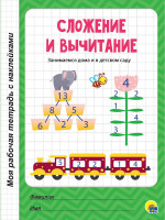МОЯ РАБОЧАЯ ТЕТРАДЬ с наклейками. СЛОЖЕНИЕ И ВЫЧИТАНИЕ