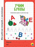 МОЯ РАБОЧАЯ ТЕТРАДЬ с наклейками. УЧИМ БУКВЫ