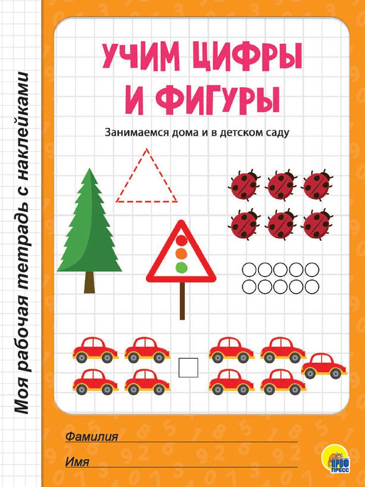 МОЯ РАБОЧАЯ ТЕТРАДЬ с наклейками. УЧИМ ЦИФРЫ И ФИГУРЫ