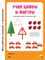 МОЯ РАБОЧАЯ ТЕТРАДЬ с наклейками. УЧИМ ЦИФРЫ И ФИГУРЫ
