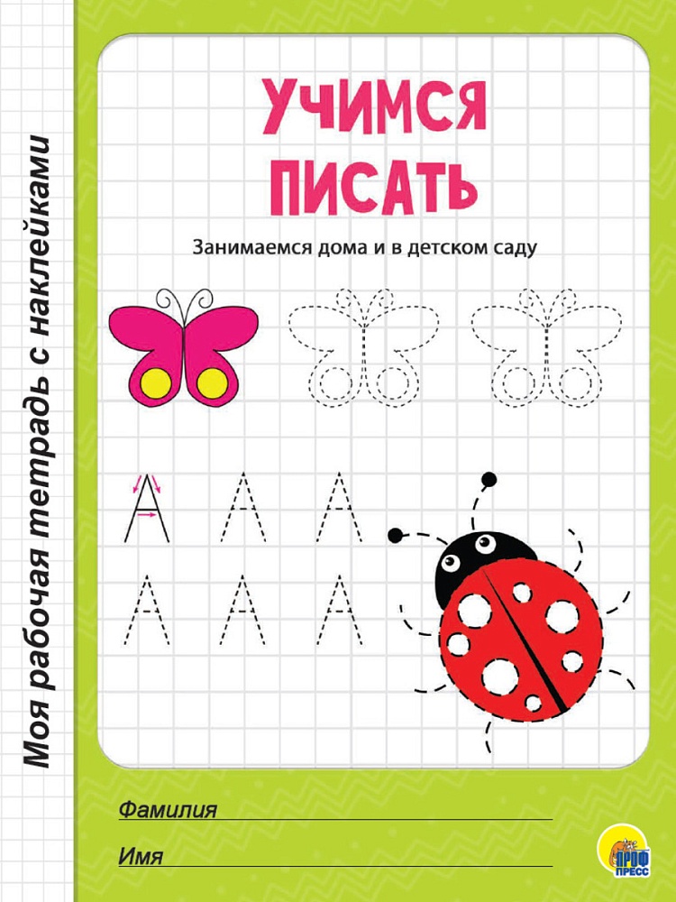 МОЯ РАБОЧАЯ ТЕТРАДЬ с наклейками. УЧИМСЯ ПИСАТЬ