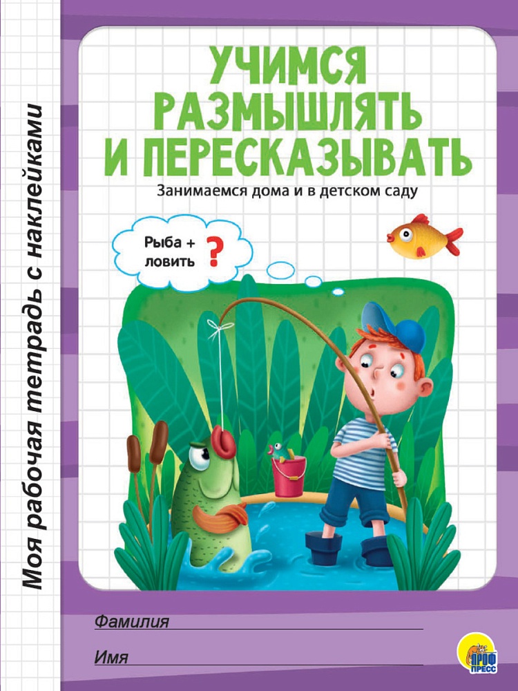 МОЯ РАБОЧАЯ ТЕТРАДЬ с наклейками. УЧИМСЯ РАЗМЫШЛЯТЬ И ПЕРЕСКАЗЫВАТЬ