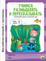 МОЯ РАБОЧАЯ ТЕТРАДЬ с наклейками. УЧИМСЯ РАЗМЫШЛЯТЬ И ПЕРЕСКАЗЫВАТЬ