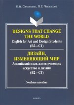 Дизайн, изменяющий мир. Английский язык для изучающих искусство и дизайн (В2-С1). Учебное пособие