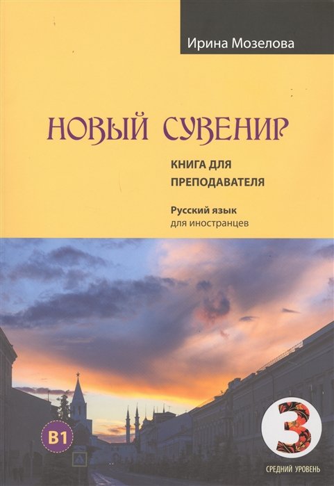 Новый сувенир. Русский язык для иностранцев. Книга для преподавателя