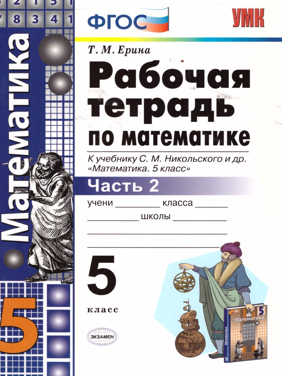 Математика 5 класс. Рабочая тетрадь. Часть 2. ФГОС