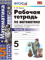 Математика 5 класс. Рабочая тетрадь. Часть 2. ФГОС
