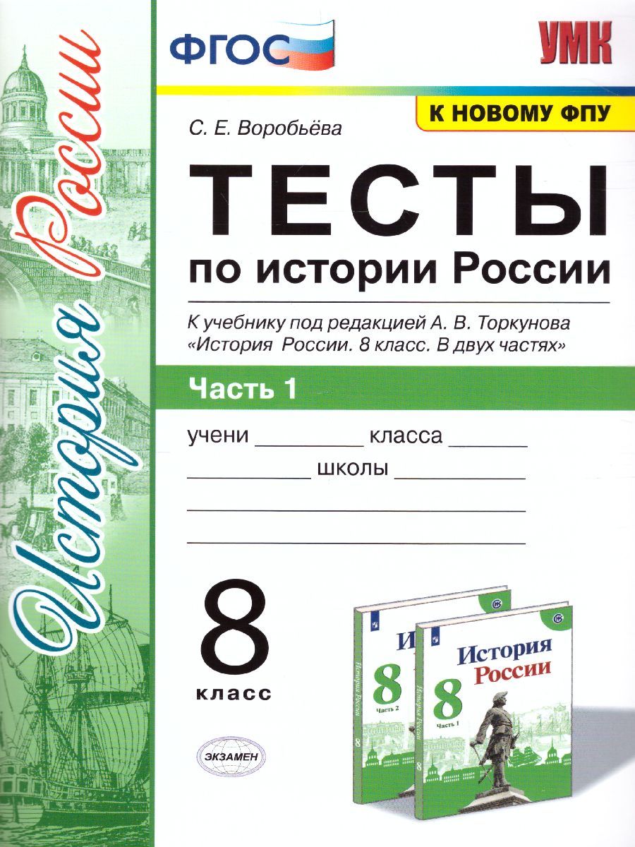 История России 8 класс. Тесты. Часть 1. ФГОС
