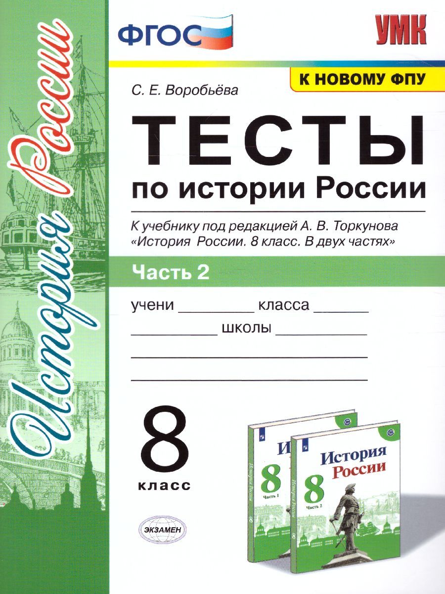 История России 8 класс. Тесты. Часть 2. ФГОС