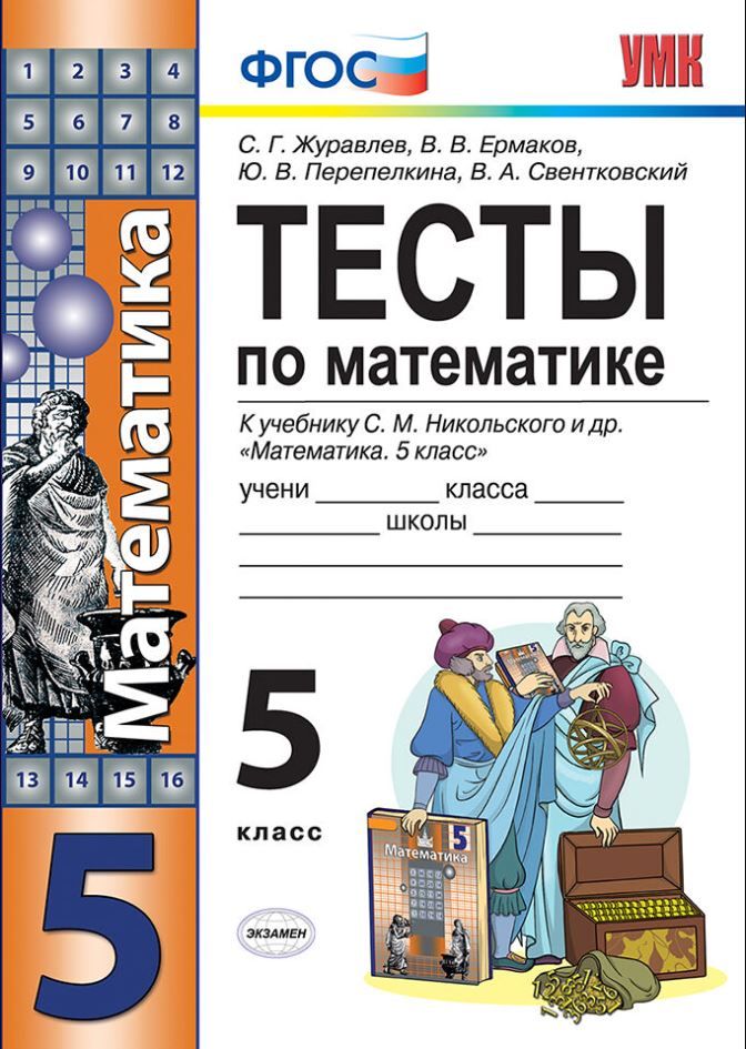 Математика 5 класс. Тесты. ФГОС