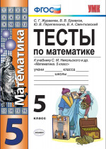Математика 5 класс. Тесты. ФГОС