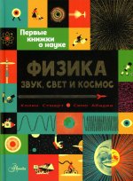 Физика: звук, свет и космос