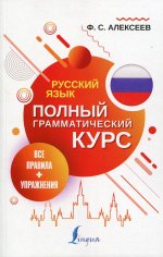 Русский язык. Все правила + упражнения. Полный грамматический курс