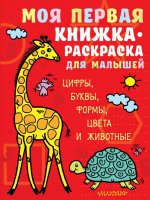 Моя первая книжка-раскраска для малышей. Цифры, буквы, формы, цвета и животные