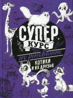 Суперкурс по рисованию. Котики и их друзья