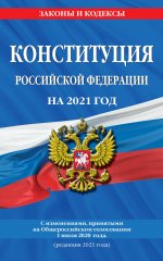 Конституция Российской Федерации с изменениями, принятыми на Общероссийском голосовании 1 июля 2020 г. (редакция 2021 г.)