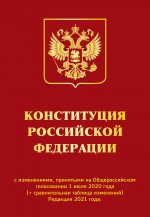 Конституция РФ с изменениями, принятыми на Общероссийском голосовании (+ сравнительная таблица изменений) 2022 г