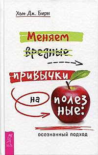 Меняем вредные привычки на полезные: осознанный подход