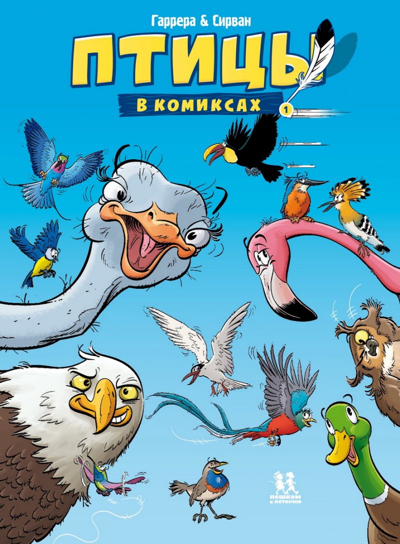 Птицы в комиксах. Том первый