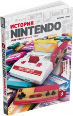 История Nintendo 1983-2016. Famicom / NES. Книга третья