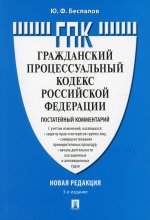 Комментарий к Гражданскому процессуальному кодексу РФ (постатейный)