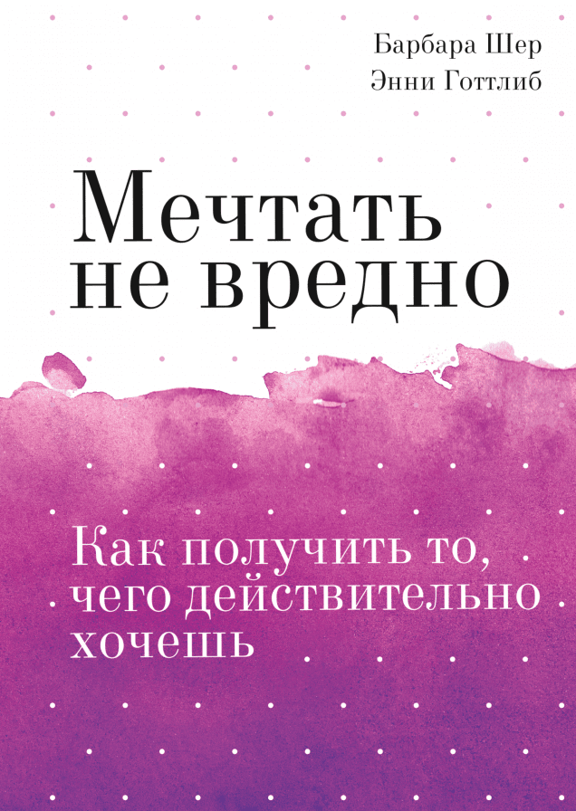 Мечтать не вредно. Покетбук
