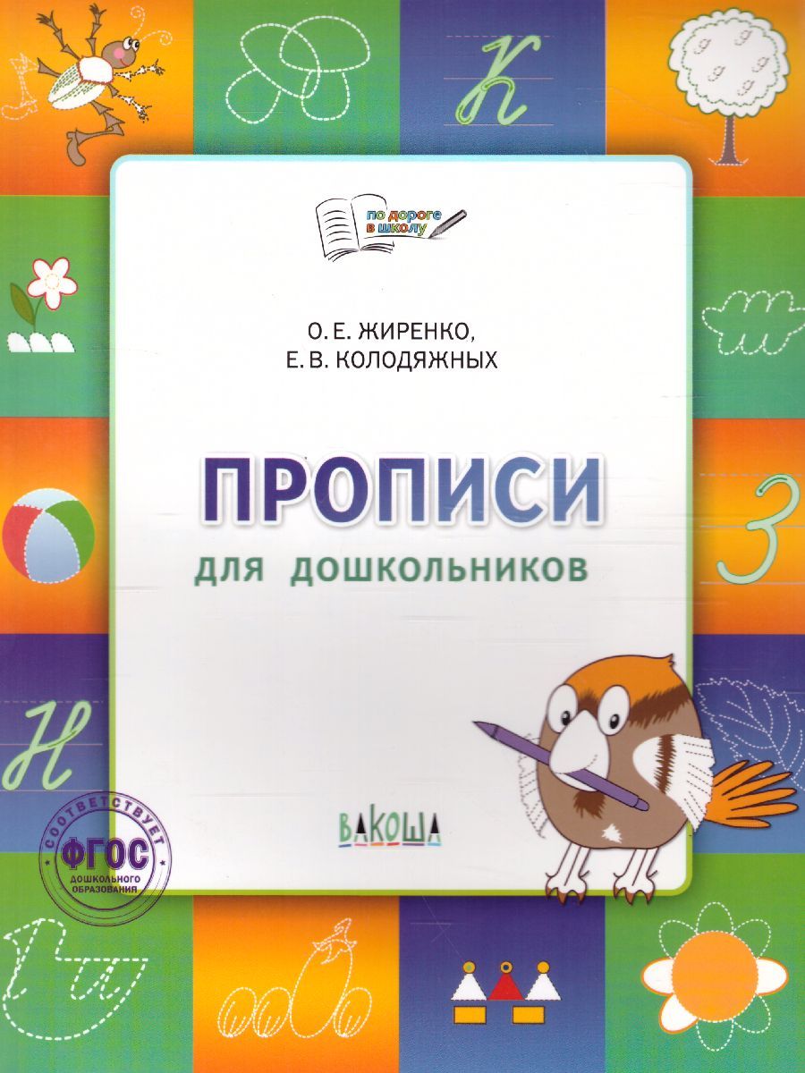 По дороге в школу. Прописи. Тетрадь для детей 5-7 лет. ФГОС