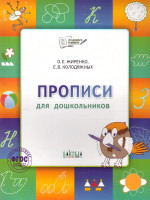 По дороге в школу. Прописи. Тетрадь для детей 5-7 лет. ФГОС