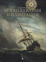 История мореплавания и навигации