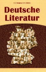 Deutsche Literatur. Немецкая литература. Снегова Э.И., Лимонова С.В