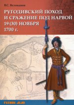 Ругодивский поход и сражение под Нарвой 19 (30) ноября 1700 г