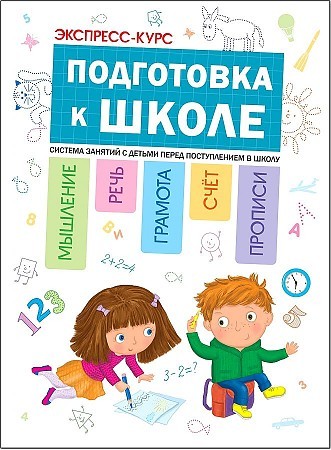 Экспресс-курс. Подготовка к школе