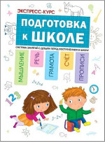 Экспресс-курс. Подготовка к школе