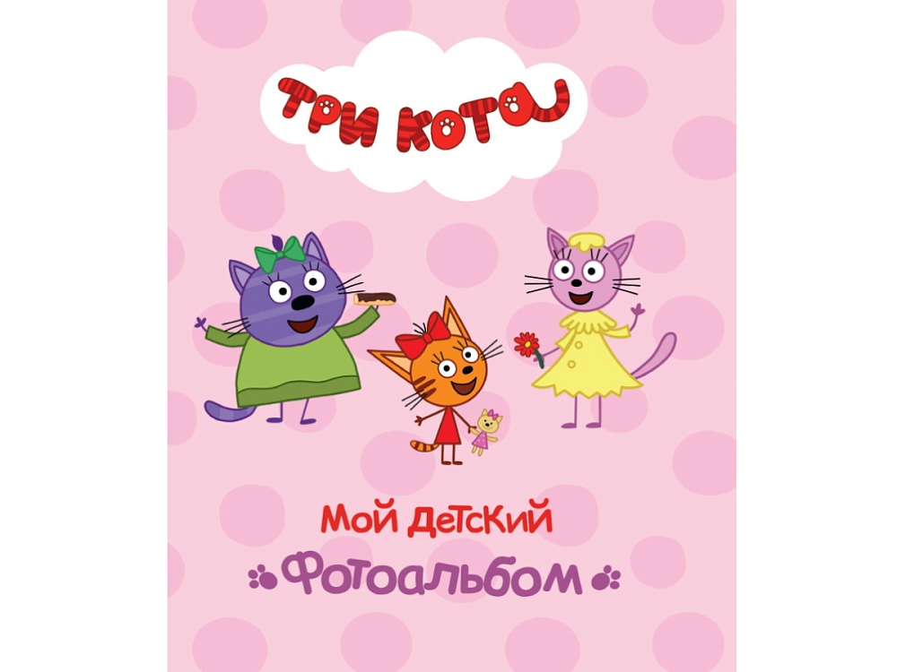 ТРИ КОТА. АЛЬБОМ. МОЙ ДЕТСКИЙ ФОТОАЛЬБОМ