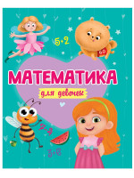 МАТЕМАТИКА ДЛЯ ДЕВОЧЕК матов.ламин.обл. выб.лак. офсет 200х255