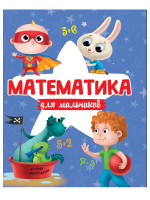 МАТЕМАТИКА ДЛЯ МАЛЬЧИКОВ матов.ламин.обл. выб.лак. офсет 200х255