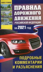 Правила дорожного движения Россйской Федерации на 2021 год. Подробные комментарии и разъяснения