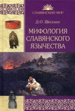 СМ Мифология славянского язычества  (12+)