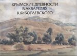 Крымские древности в акварелях К.Ф.Богаевского