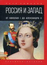 Россия и Запад. От Николая I до Александра II