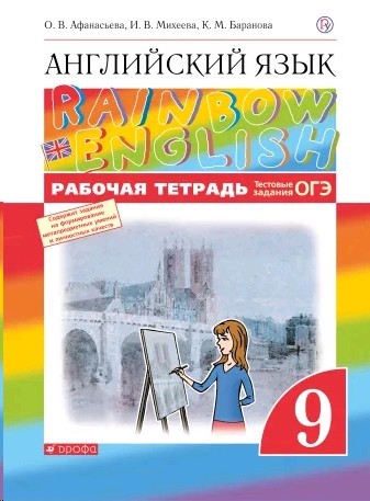 Английский язык 9 класс. Rainbow English. Рабочая тетрадь