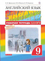 Английский язык 9 класс. Rainbow English. Рабочая тетрадь