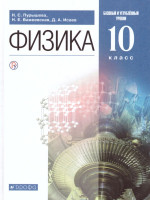 Физика 10 класс. Базовый и углубленный уровни. Учебник