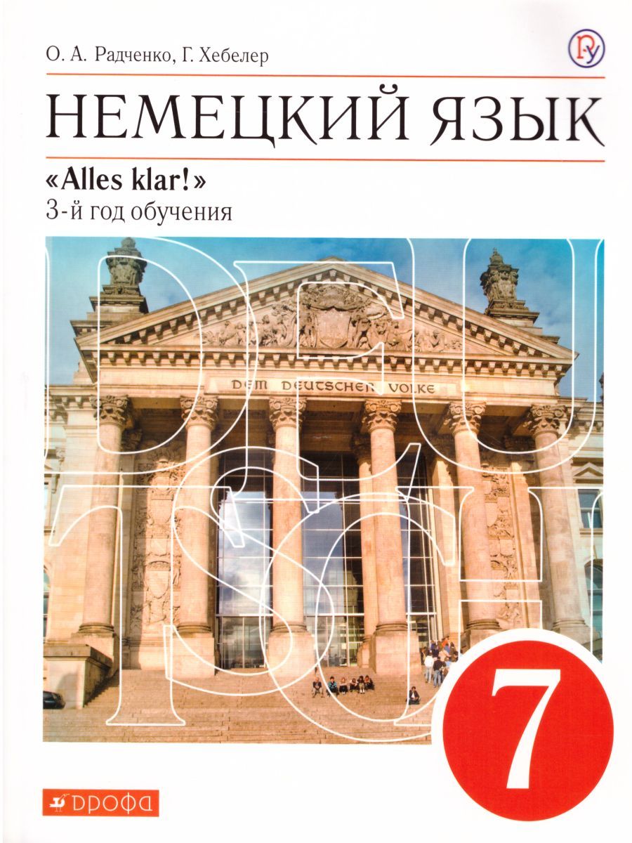 Немецкий язык 7 класс "Alles Klar !". 3-ий год обучения. Учебник