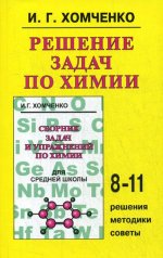 Хомченко Решение задач по химии для средней школы.(Новая волна)
