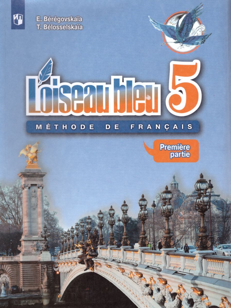 Французский язык 5 класс. Учебник. 2-й иностранный язык. В 2-х частях. Часть 1. С oнлайн приложением. ФГОС