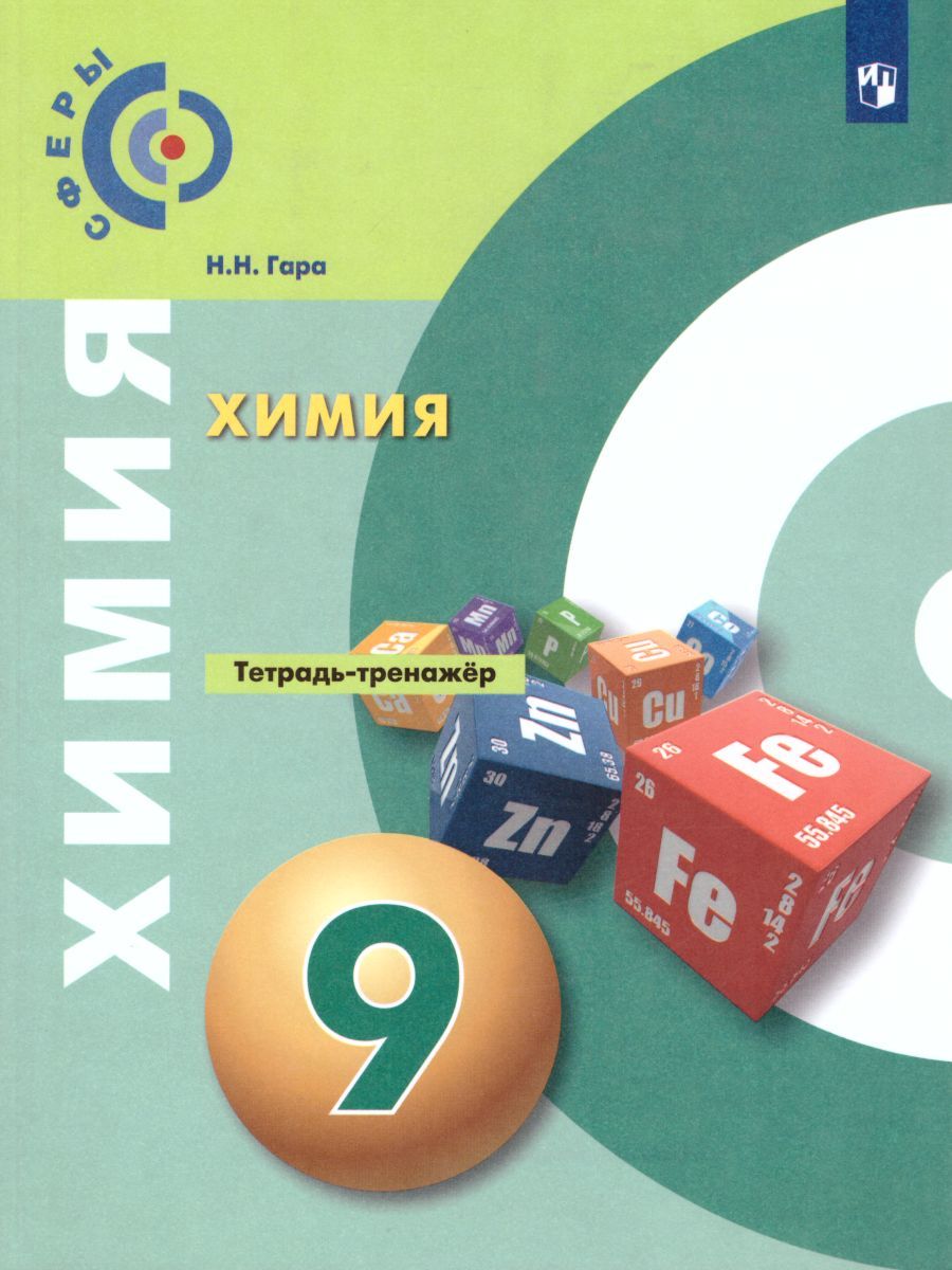 Химия 9 класс. Тетрадь-тренажёр. УМК "Сферы". ФГОС