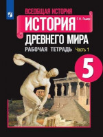 История древнего мира 5 класс. Рабочая тетрадь в 2х частях